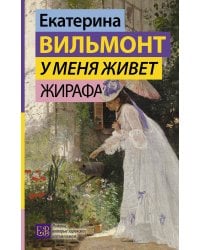 У меня живет жирафа