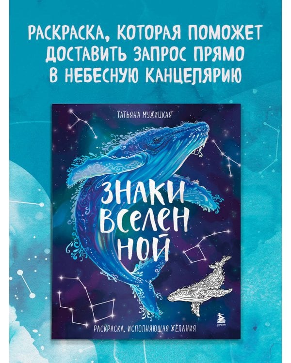 Знаки Вселенной. Раскраска, исполняющая желания