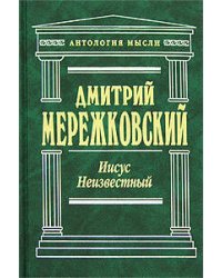 Иисус Неизвестный
