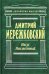 Обложка книги «Иисус Неизвестный» — Мережковский Дмитрий Сергеевич, ISBN 9785699225170