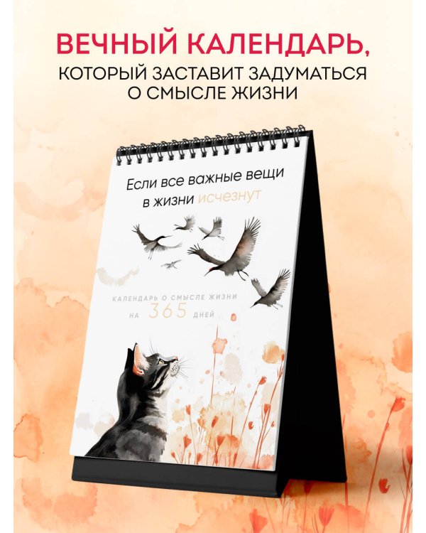 Если все важные вещи в жизни исчезнут. Календарь о смысле жизни на 365 дней. Вечный настольный календарь-домик