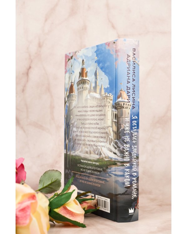 Я осталась злодейкой в романе, и уже не важно в каком