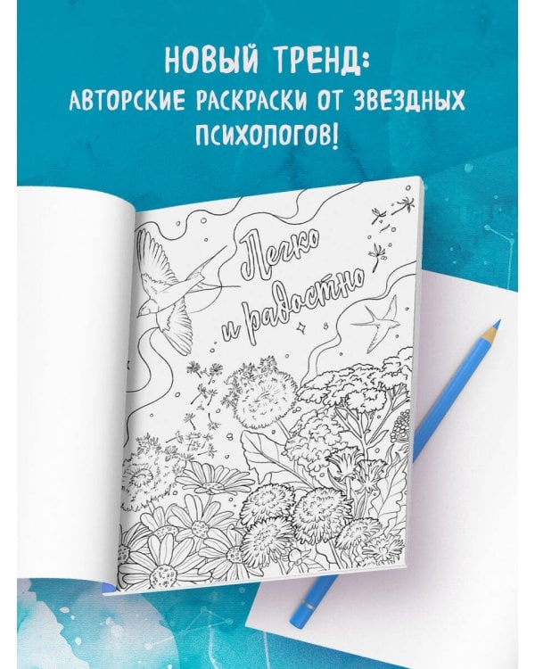 Знаки Вселенной. Раскраска, исполняющая желания