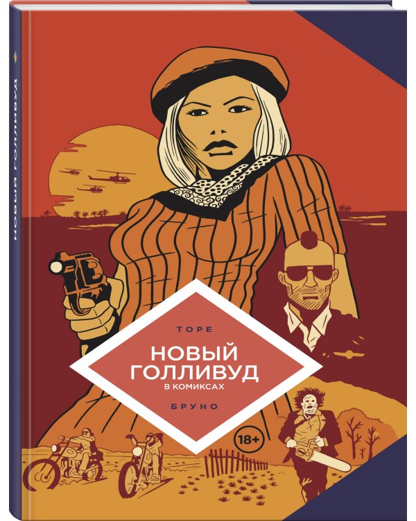 Новый Голливуд в комиксах