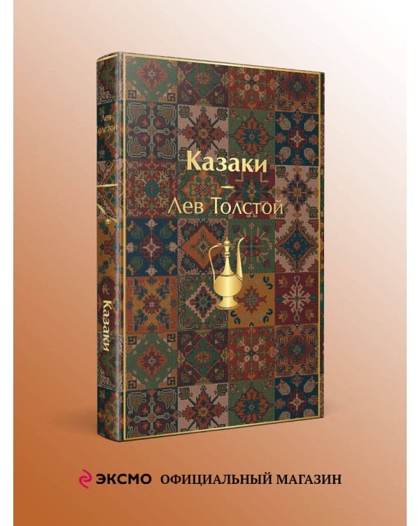 Казаки. Повести. Рассказы