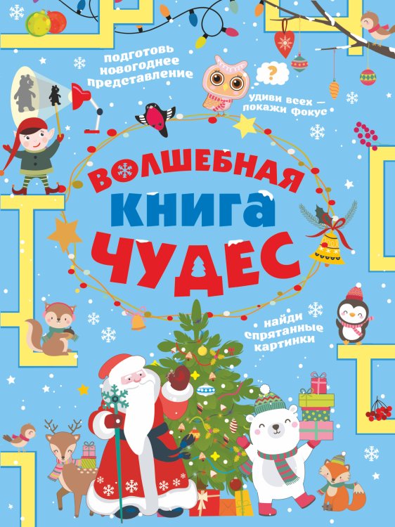 Головоломки, задачи, фокусы Волшебная книга чудес