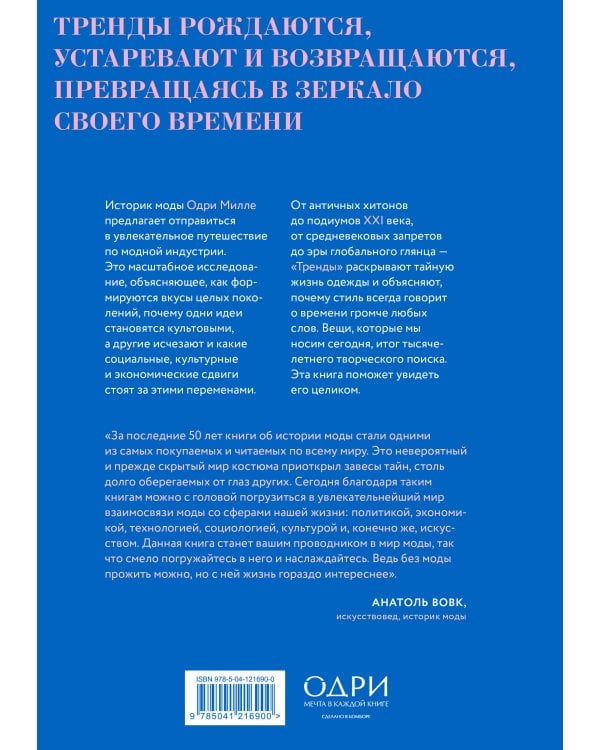Тренды. Эволюция моды от Античности до наших дней
