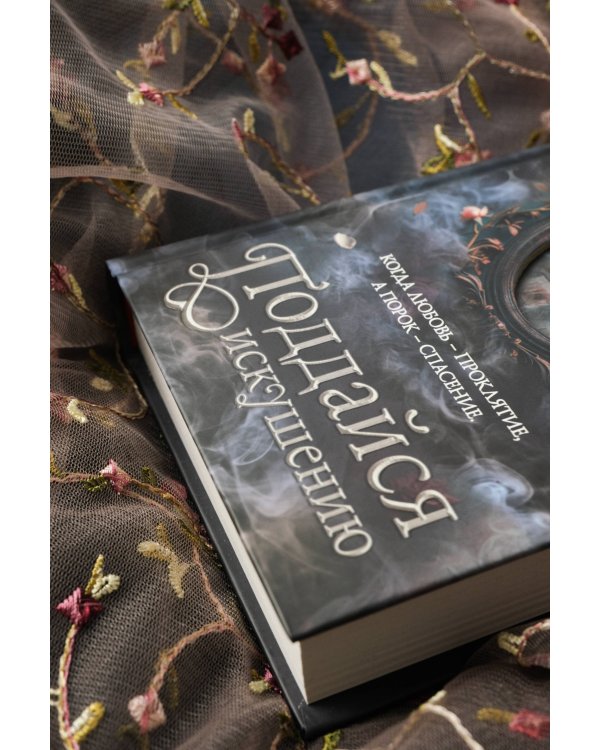 Дополнительное изображение книги «Коллекция темных историй. Поддайся искушению. Второе издание»