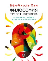Бён-Чхоль Хан. Философия тревожного века. О времени, любви, власти и выгорании
