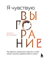 Я чувствую выгорание. Как вернуть утраченную энергию и снова начать получать удовольствие от жизни