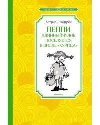Пеппи Длинныйчулок поселяется в вилле "Курица" (новые иллюстрации)