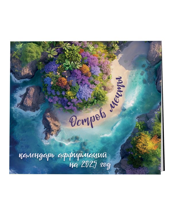 Остров мечты. Календарь настенный на 2025 год (300х300)