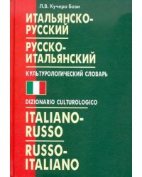 Итальянско-русский,русско-итальянский КУЛЬТУРОЛОГИЧЕСКИЙ словарь.(переплет)