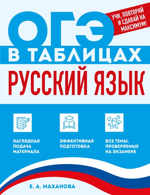 Обложка книги «Русский язык» — Маханова Елена Александровна, ISBN 9785042270000