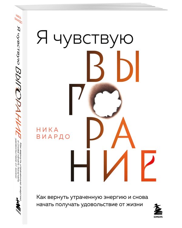 Я чувствую выгорание. Как вернуть утраченную энергию и снова начать получать удовольствие от жизни