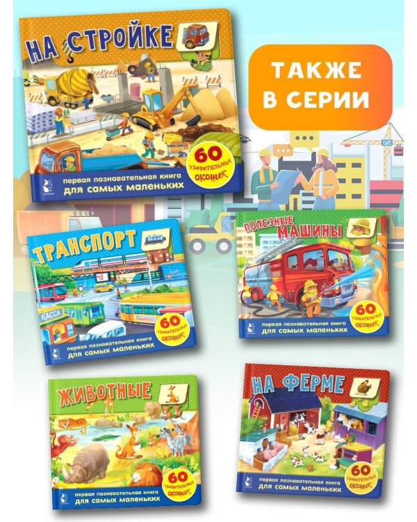 На стройке. 60 удивительных окошек