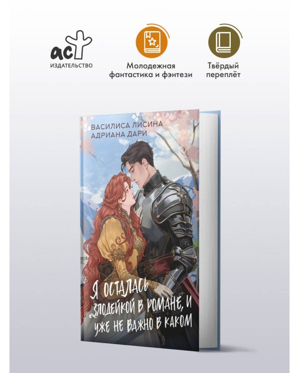 Я осталась злодейкой в романе, и уже не важно в каком