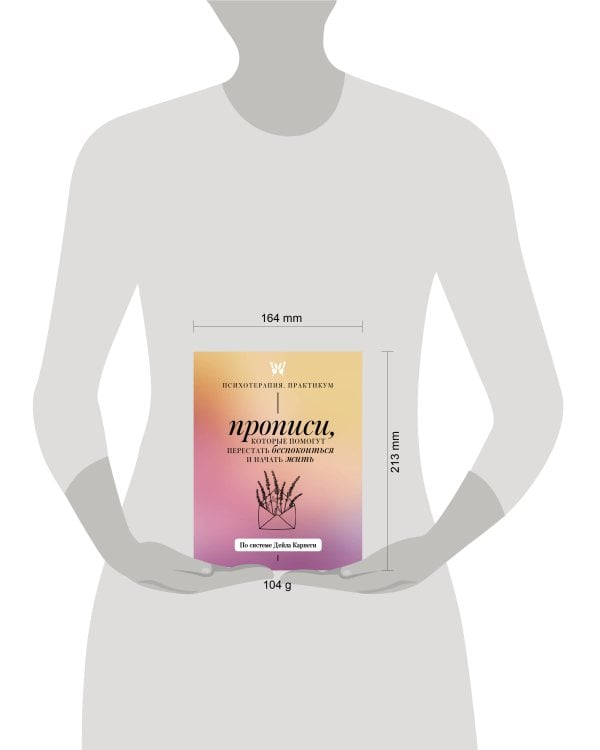 Прописи, которые помогут перестать беспокоиться и начать жить. По системе Дейла Карнеги
