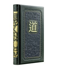 Лао-цзы. Книга об истине и силе: В переводе и с комментариями Б. Виногродского (книга+футляр)