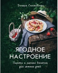 Ягодное настроение. Пироги и разная выпечка для летних дней