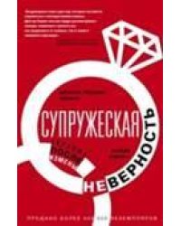 Супружеская неверность. Терапия после измены