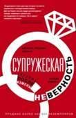 Обложка книги «Супружеская неверность. Терапия после измены», ISBN 9785227075901