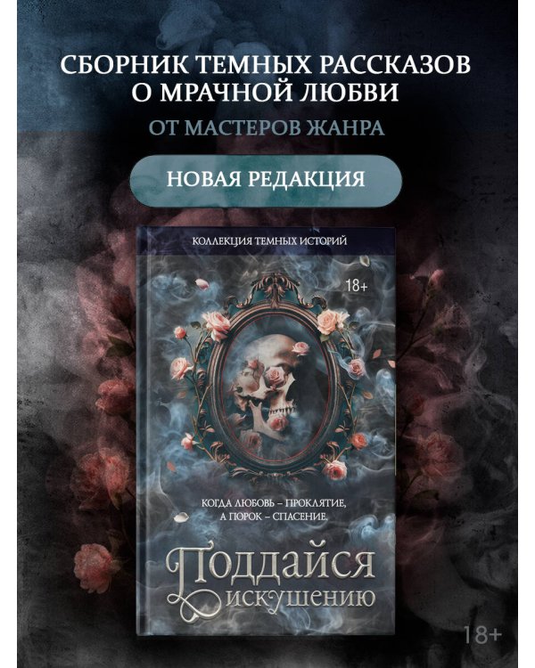 Дополнительное изображение книги «Коллекция темных историй. Поддайся искушению. Второе издание»