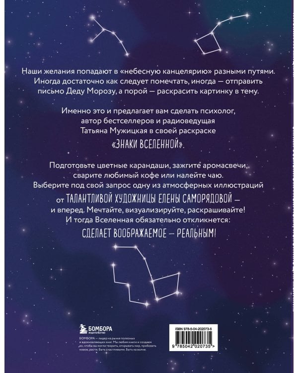 Знаки Вселенной. Раскраска, исполняющая желания