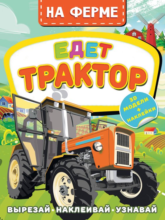 Активити с наклейками и 3D-моделями На ферме. Едет трактор