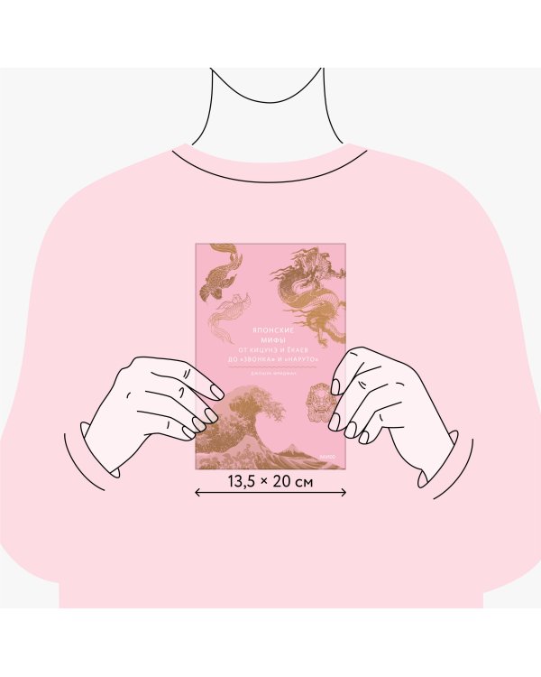 Японские мифы. От кицунэ и ёкаев до «Звонка» и «Наруто»