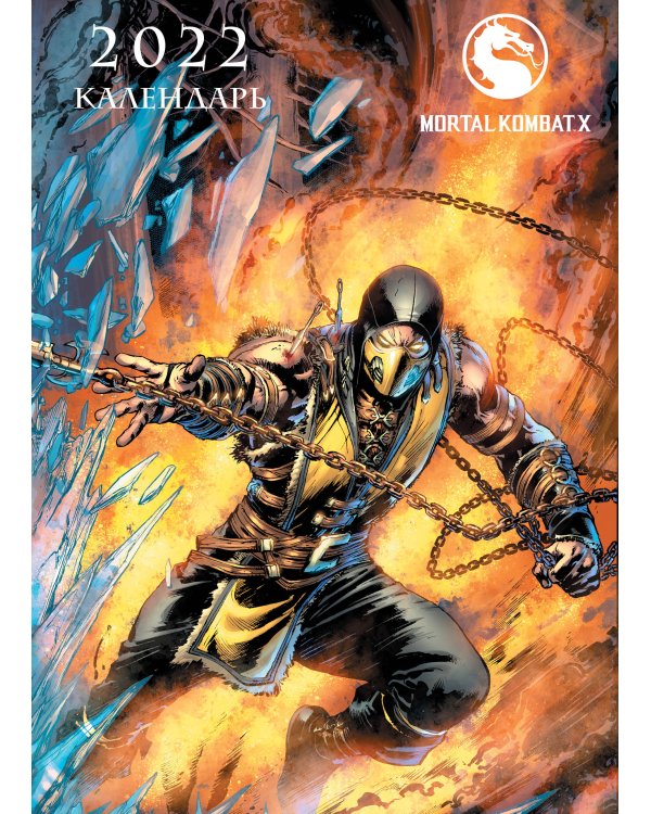 Mortal Kombat. Настенный календарь-постер на 2022 год (315х440 мм)