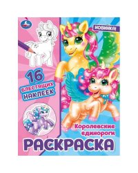 Королевские единороги. Раскраска. 16 блестящих наклеек. 214х290 мм.Скрепка. 16 стр. Умка. в кор.50шт