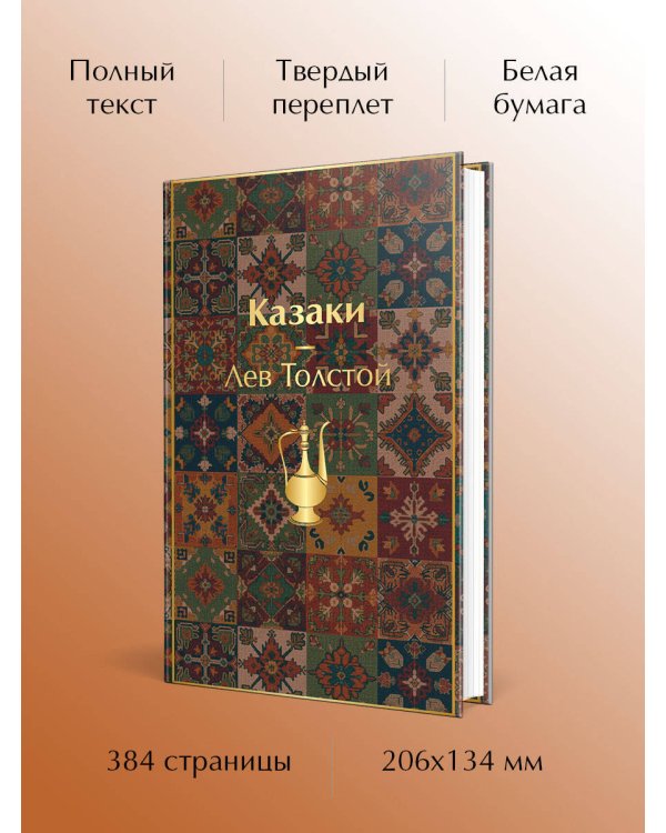 Казаки. Повести. Рассказы