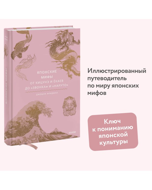 Японские мифы. От кицунэ и ёкаев до «Звонка» и «Наруто»