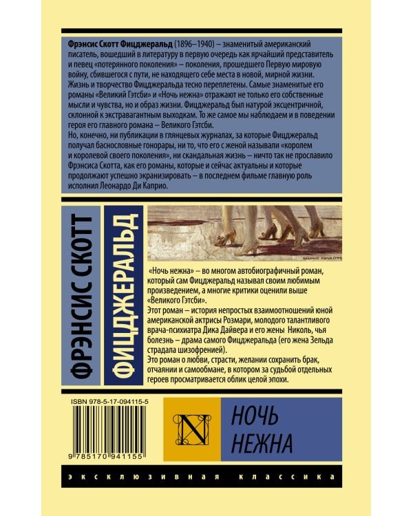 Ночь нежна