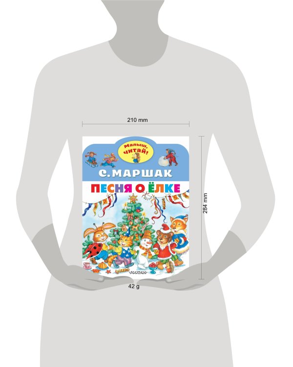 Песня о Ёлке