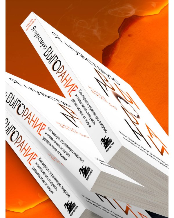 Я чувствую выгорание. Как вернуть утраченную энергию и снова начать получать удовольствие от жизни