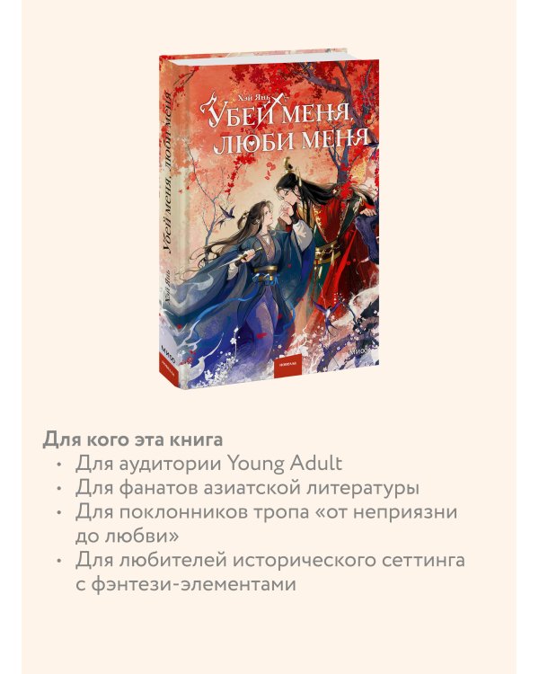 Убей меня, люби меня