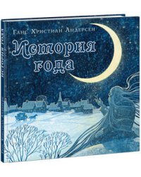 История года