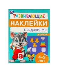 Развивающие наклейки с заданиями. 4-5 лет. Развивающие задания. 162х215 мм. 16 стр. Умка в кор.50шт