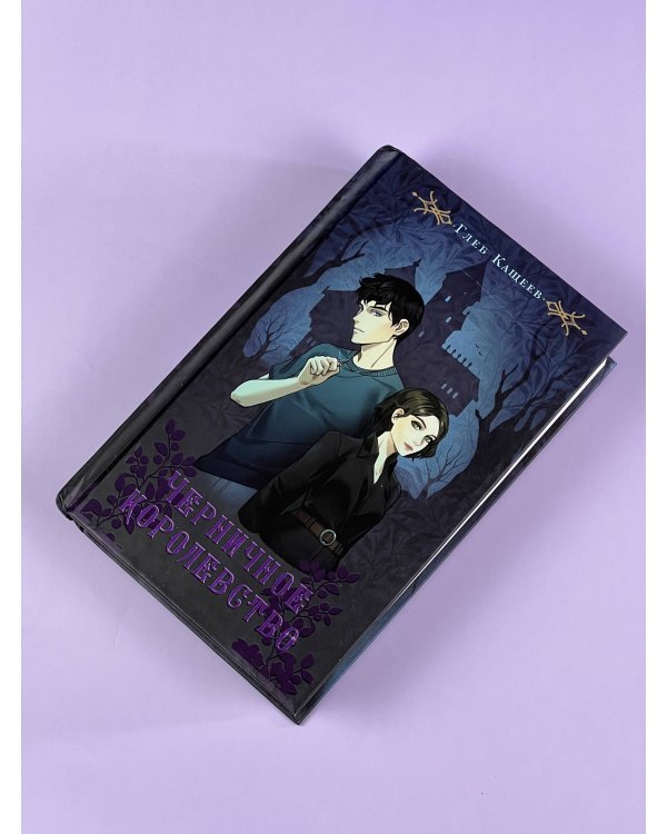 Черничное королевство