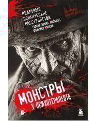 Монстры у психотерапевта. Реальные психические расстройства героев ваших любимых фильмов ужасов