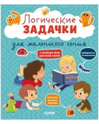 Развивайся и играй! Логические задачки для маленького гения/Крупенская Н.