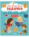 Обложка книги «Развивайся и играй! Логические задачки для маленького гения/Крупенская Н.» — Крупенская Наталья Борисовна, ISBN 9785002116881