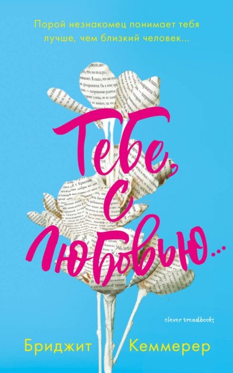 Обложка книги «Тебе, с любовью…», ISBN 9785001152590