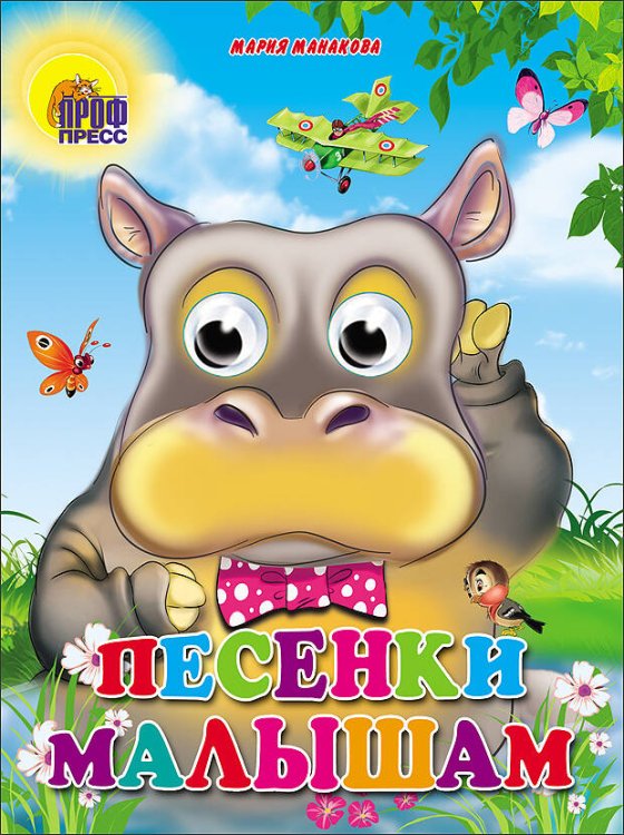 КНИЖКИ НА КАРТОНЕ С ГЛАЗКАМИ 160х220 (Проф-Пресс) Песенки малышам