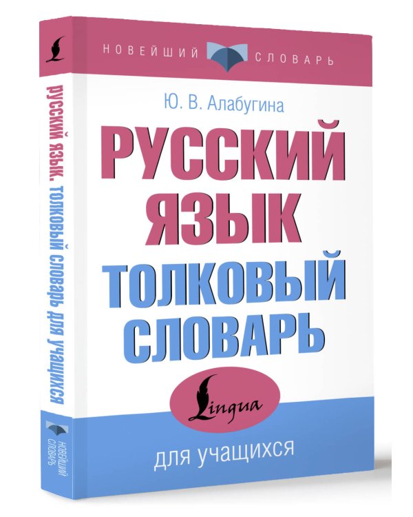 Русский язык. Толковый словарь для учащихся