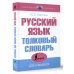 Новейший словарь Русский язык. Толковый словарь для учащихся