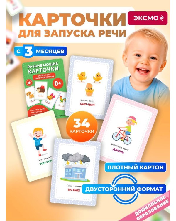 Развивающие карточки. Запуск речи. Звукоподражание