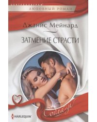 Затмение страсти